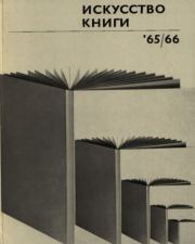 Искусство книги, выпуск 6, 1965-1966.  альманах «Искусство книги»