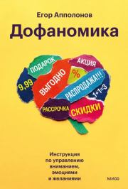 Дофаномика. Инструкция по управлению вниманием, эмоциями и желаниями. Егор Апполонов