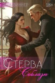 Соблазн. Лера Виннер