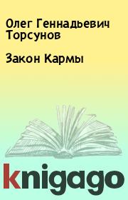 Книга - Закон Кармы.  Олег Геннадьевич Торсунов  - прочитать полностью в библиотеке КнигаГо