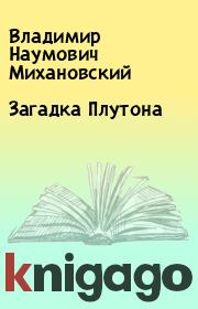Загадка Плутона. Владимир Наумович Михановский