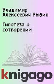 Книга - Гипотеза о сотворении.  Владимир Алексеевич Рыбин  - прочитать полностью в библиотеке КнигаГо