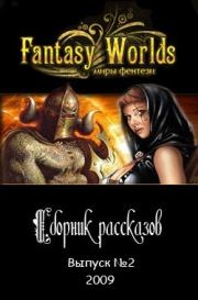 Сборник рассказов №2. Fantasy-Worlds Ru