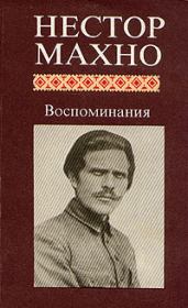 Книга - Воспоминания.  Нестор Иванович Махно  - прочитать полностью в библиотеке КнигаГо