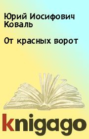 Книга - От красных ворот.  Юрий Иосифович Коваль  - прочитать полностью в библиотеке КнигаГо