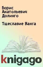 Книга - Тщеславие Ванга.  Борис Анатольевич Долинго  - прочитать полностью в библиотеке КнигаГо