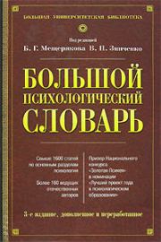 Большой психологический словарь. Борис Гурьевич Мещеряков