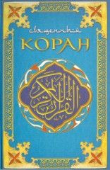 Коран (Поэтический перевод Шумовского).  Мухаммед