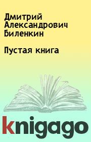 Книга - Пустая книга.  Дмитрий Александрович Биленкин  - прочитать полностью в библиотеке КнигаГо
