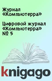 Цифровой журнал «Компьютерра» № 5.  Журнал «Компьютерра»