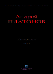 Книга - Рассказы.Том 8.  Андрей Платонов  - прочитать полностью в библиотеке КнигаГо