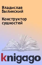 Книга - Конструктор сущностей.  Владислав Былинский  - прочитать полностью в библиотеке КнигаГо