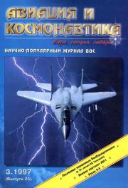 Авиация и космонавтика 1997 03.  Журнал «Авиация и космонавтика»