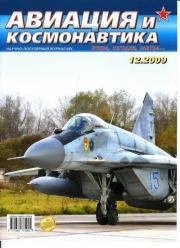 Авиация и космонавтика 2009 12.  Журнал «Авиация и космонавтика»