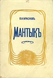 Книга - Мантык, охотник на львов.  Петр Николаевич Краснов  - прочитать полностью в библиотеке КнигаГо