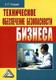 Книга - Техническое обеспечение безопасности бизнеса.  Александр Павлович Алешин  - прочитать полностью в библиотеке КнигаГо