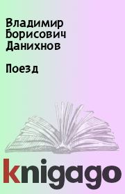 Книга - Поезд.  Владимир Борисович Данихнов  - прочитать полностью в библиотеке КнигаГо