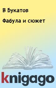 Книга - Фабула и сюжет.  В Букатов  - прочитать полностью в библиотеке КнигаГо