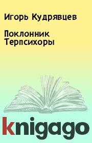Книга - Поклонник Терпсихоры.  Игорь Кудрявцев  - прочитать полностью в библиотеке КнигаГо
