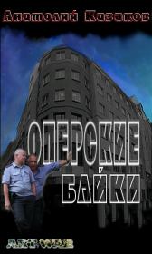 Книга - Оперские байки.  Анатолий Михайлович Казаков  - прочитать полностью в библиотеке КнигаГо