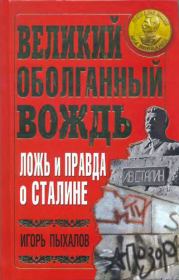 Книга - Великий оболганный Вождь. Ложь и правда о Сталине.  Игорь Васильевич Пыхалов  - прочитать полностью в библиотеке КнигаГо