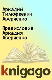 Книга - Предисловие Аркадия Аверченко.  Аркадий Тимофеевич Аверченко  - прочитать полностью в библиотеке КнигаГо