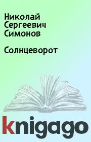 Книга - Солнцеворот.  Николай Сергеевич Симонов  - прочитать полностью в библиотеке КнигаГо