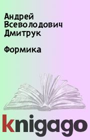 Книга - Формика.  Андрей Всеволодович Дмитрук  - прочитать полностью в библиотеке КнигаГо