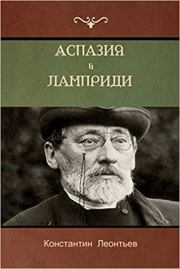 Книга - Аспазия Лампради.  Константин Николаевич Леонтьев  - прочитать полностью в библиотеке КнигаГо