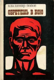 Обретешь в бою. Владимир Федорович Попов
