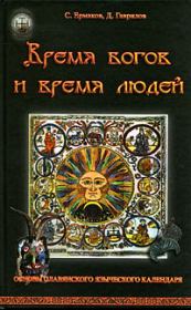 Время богов и время людей. Основы славянского языческого календаря. Дмитрий Анатольевич Гаврилов