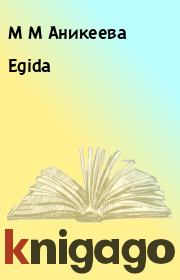 Книга - Egida.  М М Аникеева  - прочитать полностью в библиотеке КнигаГо