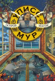 Остров масок. Пьердоминико Баккаларио