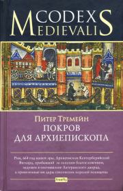 Книга - Покров для архиепископа.  Питер Тримейн  - прочитать полностью в библиотеке КнигаГо