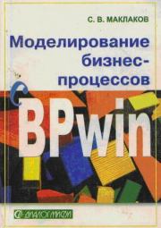 Моделирование бизнес-процессов с BPwin 4.0. Сергей Владимирович Маклаков