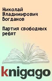 Книга - Партия свободных ребят.  Николай Владимирович Богданов  - прочитать полностью в библиотеке КнигаГо