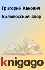 Книга - Вильнюсский двор.  Григорий Канович  - прочитать полностью в библиотеке КнигаГо