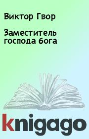 Заместитель господа бога. Виктор Гвор