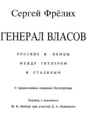 Генерал Власов: Русские и немцы между Гитлером и Сталиным. Сергей Борисович Фрёлих