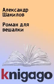Книга - Роман для вешалки.  Александр Шакилов  - прочитать полностью в библиотеке КнигаГо