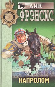 Напролом. Дик Фрэнсис