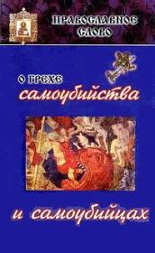 О грехе самоубийства и самоубийцах. Архиепископ Иоанн Шаховской