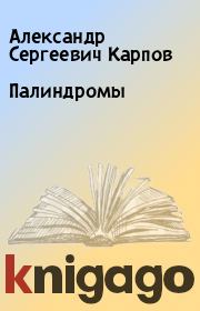 Книга - Палиндромы.  Александр Сергеевич Карпов  - прочитать полностью в библиотеке КнигаГо