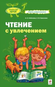 Книга - Чтение с увлечением.  Александра Евгеньевна Соболева  - прочитать полностью в библиотеке КнигаГо