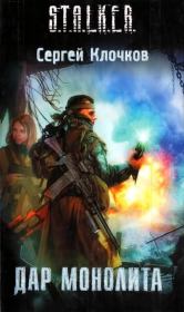 Дар Монолита. Сергей Клочков