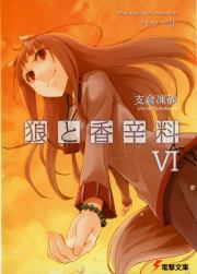 Волчица и пряности. Том 6. Исуна Хасэкура