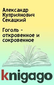 Книга - Гоголь - откровенное и сокровенное.  Александр Куприянович Секацкий  - прочитать полностью в библиотеке КнигаГо
