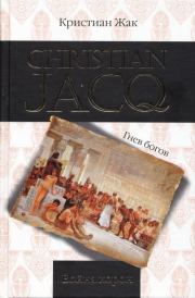 Книга - Война корон.  Кристиан Жак  - прочитать полностью в библиотеке КнигаГо