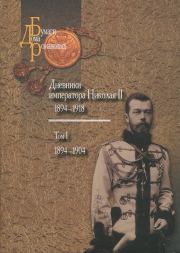 Дневники императора Николая II: Том I, 1894-1904. Николай (II) Романов