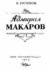 Книга - Адмирал Макаров.  К Осипов  - прочитать полностью в библиотеке КнигаГо